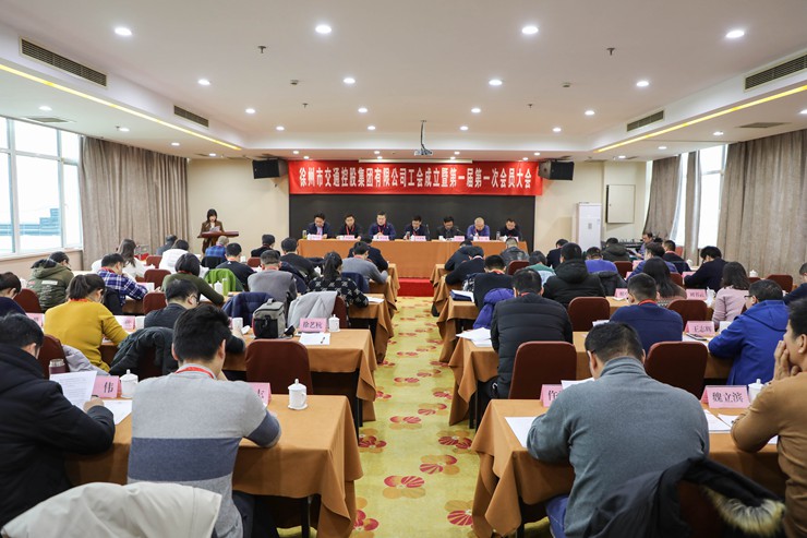 徐州市交通控股集團(tuán)有限公司工會成立 選舉產(chǎn)生第一屆工會委員會