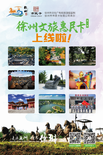 徐州文旅惠民卡上線啦