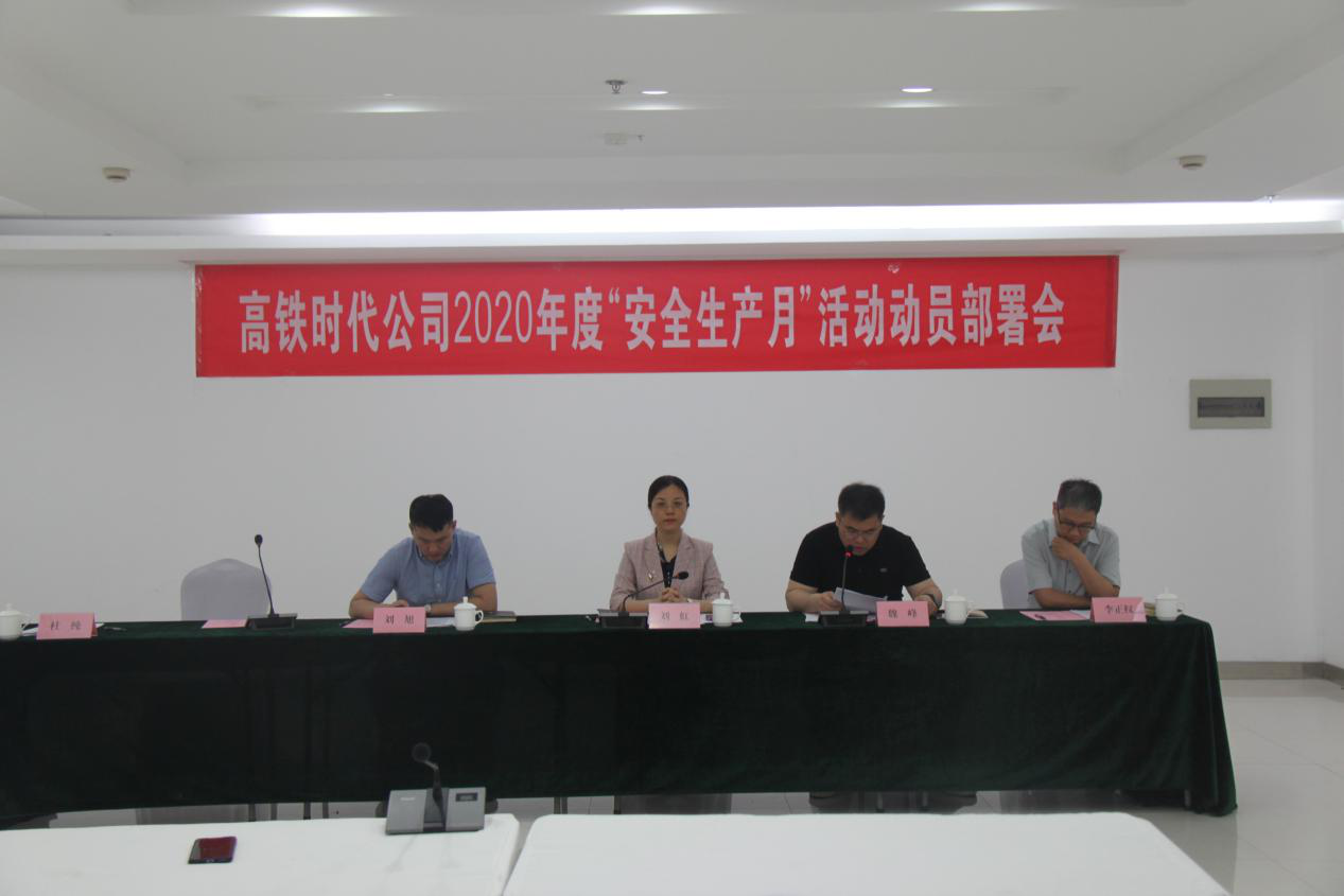 高鐵時(shí)代公司召開(kāi)“安全生產(chǎn)月”工作部署會(huì)議