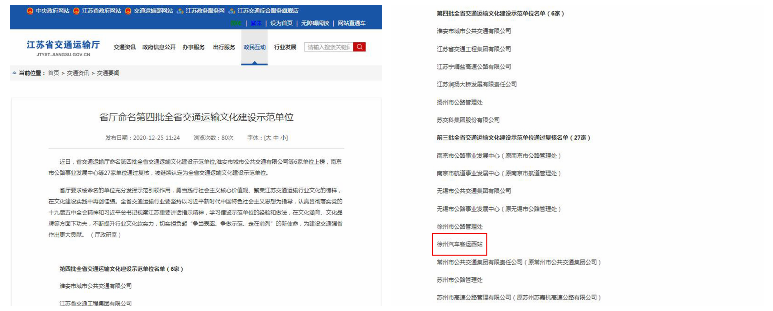 徐州汽車客運西站榮獲江蘇省交通運輸廳命名第四批交通運輸文化建設示范單位