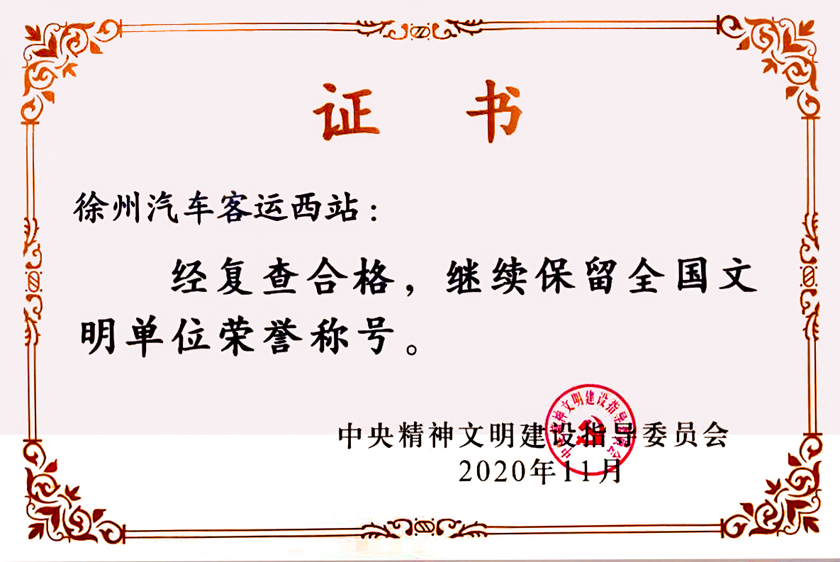 徐州汽車客運西站順利通過全國文明單位復(fù)查
