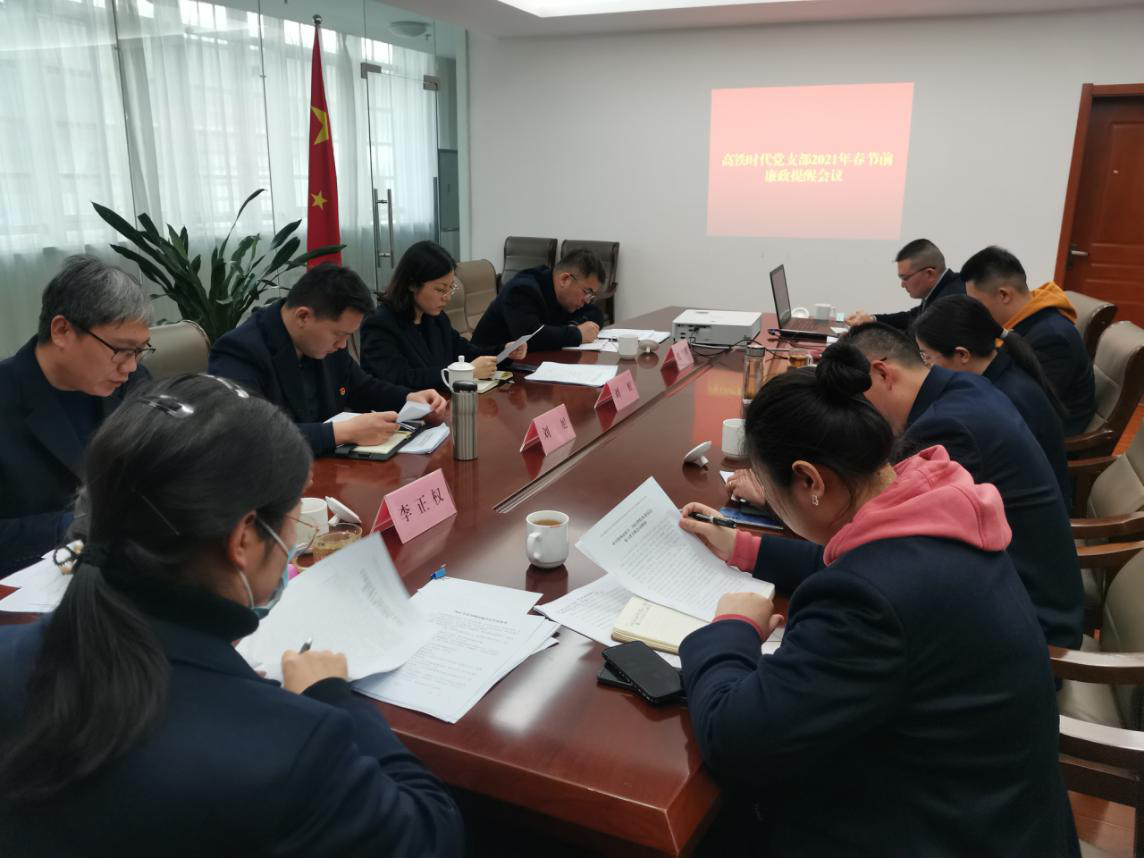 高鐵時代公司黨支部組織召開2021年春節(jié)前廉政提醒會議