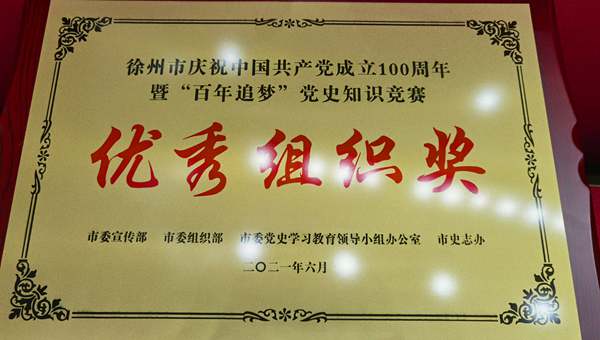 集團(tuán)獲徐州市“百年追夢”黨史知識競賽優(yōu)秀組織獎