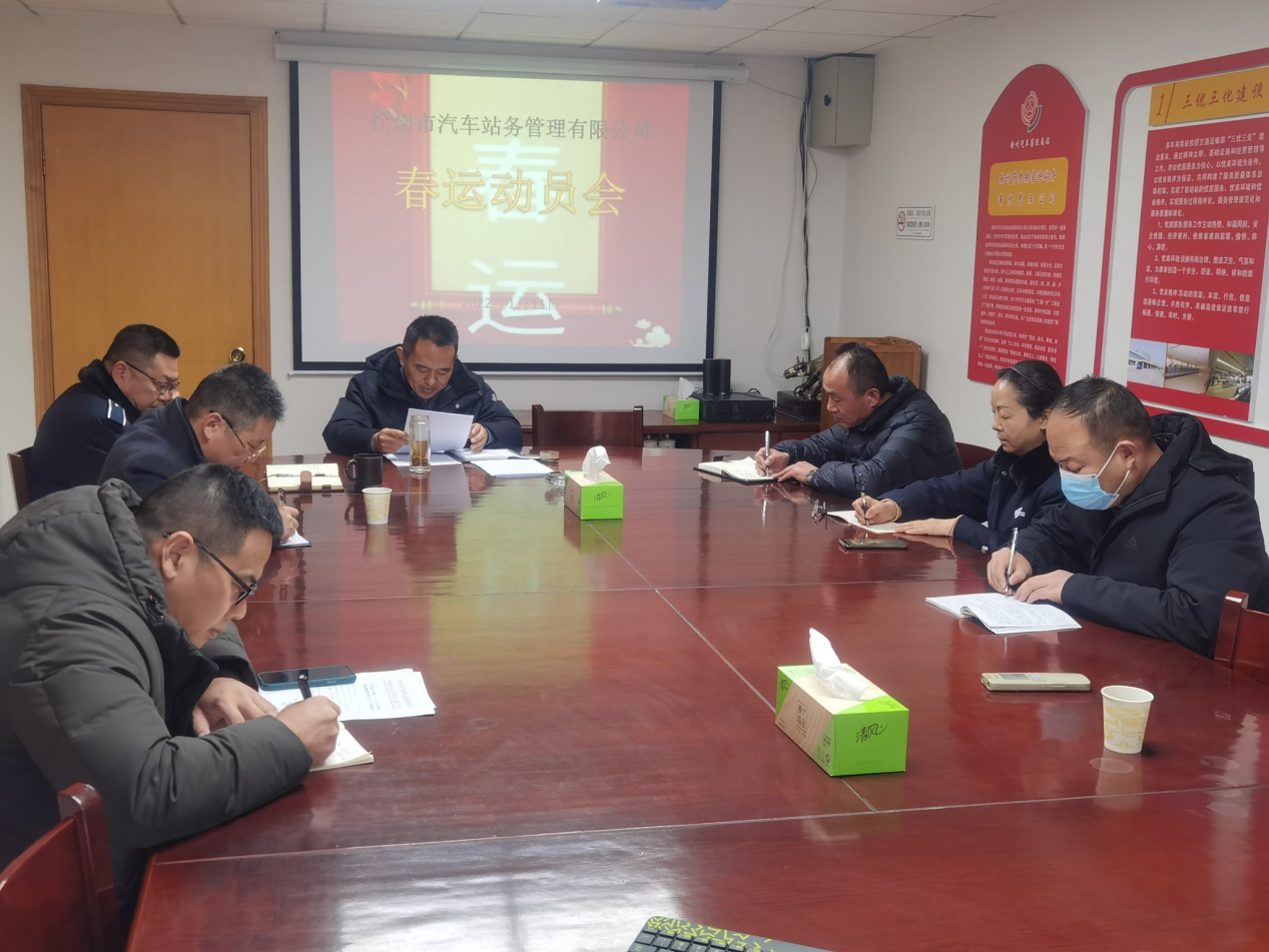 徐州市汽車站務管理有限公司召開春運工作部署會