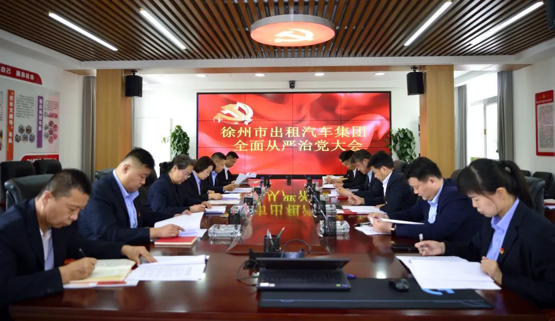 出租集團(tuán)召開(kāi)推進(jìn)全面從嚴(yán)治黨工作會(huì)議