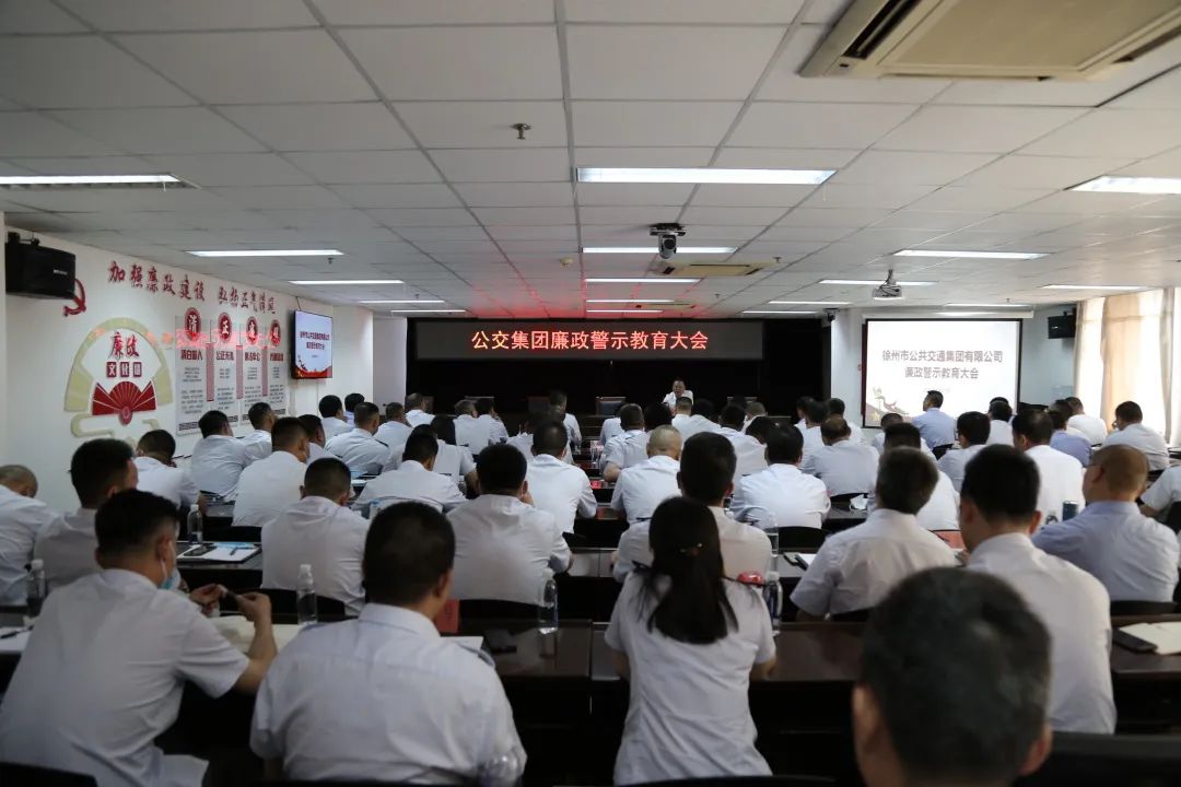 公交集團召開廉政警示教育大會