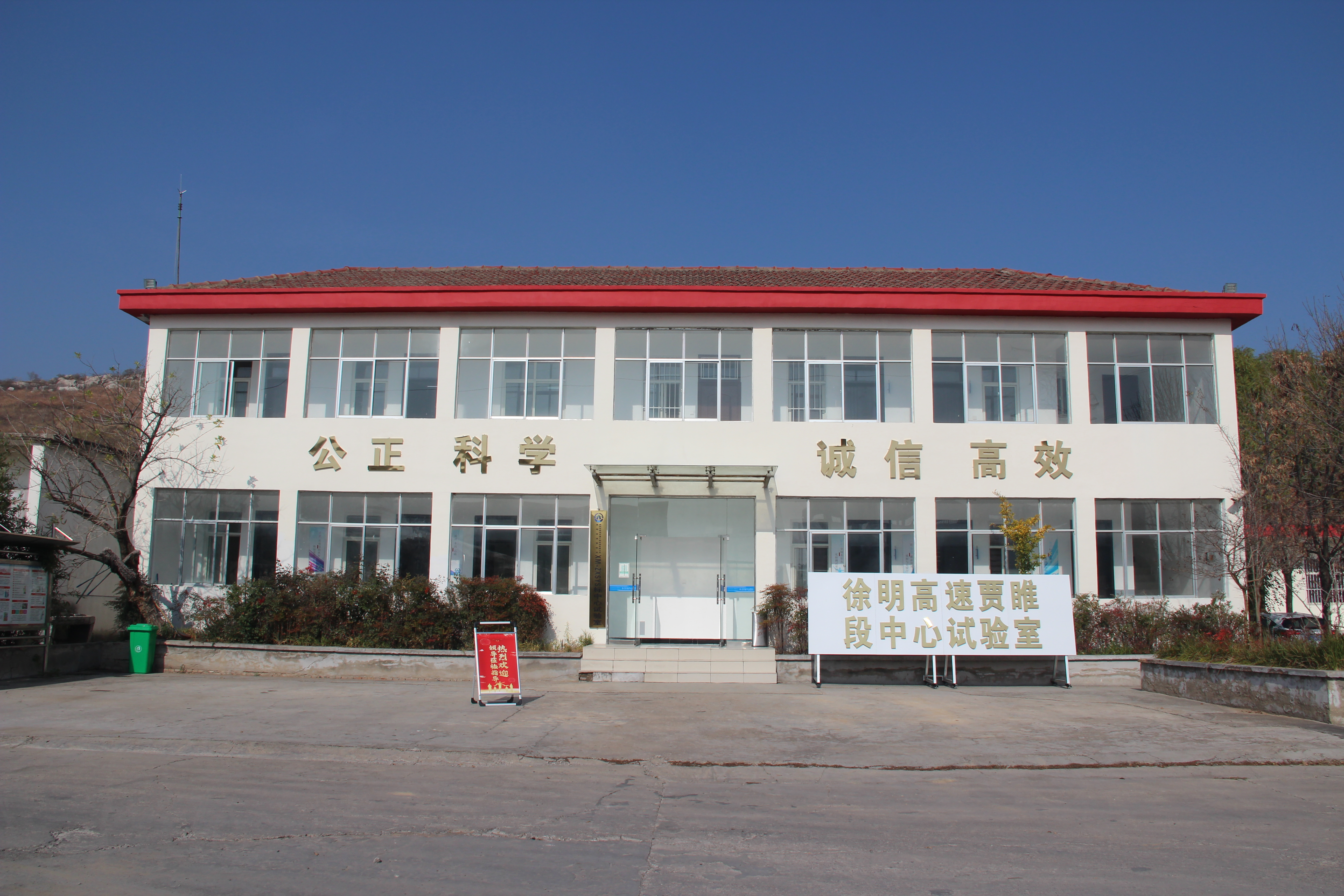 偉鴻公司徐明高速賈睢段中心試驗室順利通過備案驗收