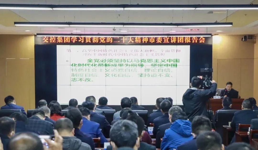 交控集團(tuán)舉辦學(xué)習(xí)貫徹黨的二十大精神市委宣講團(tuán)報(bào)告會(huì)