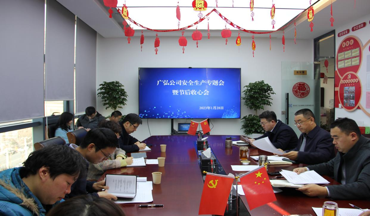廣弘公司召開安全生產(chǎn)專題會暨節(jié)后收心會