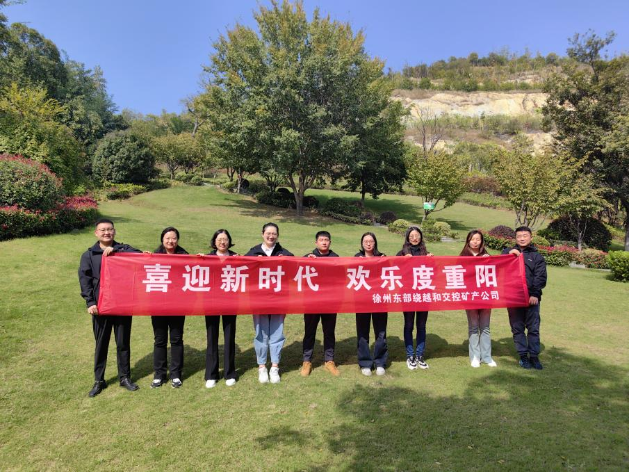 徐州東部繞越和交控礦產(chǎn)公司開(kāi)展 “喜迎新時(shí)代，歡樂(lè)度重陽(yáng)”登山活動(dòng)