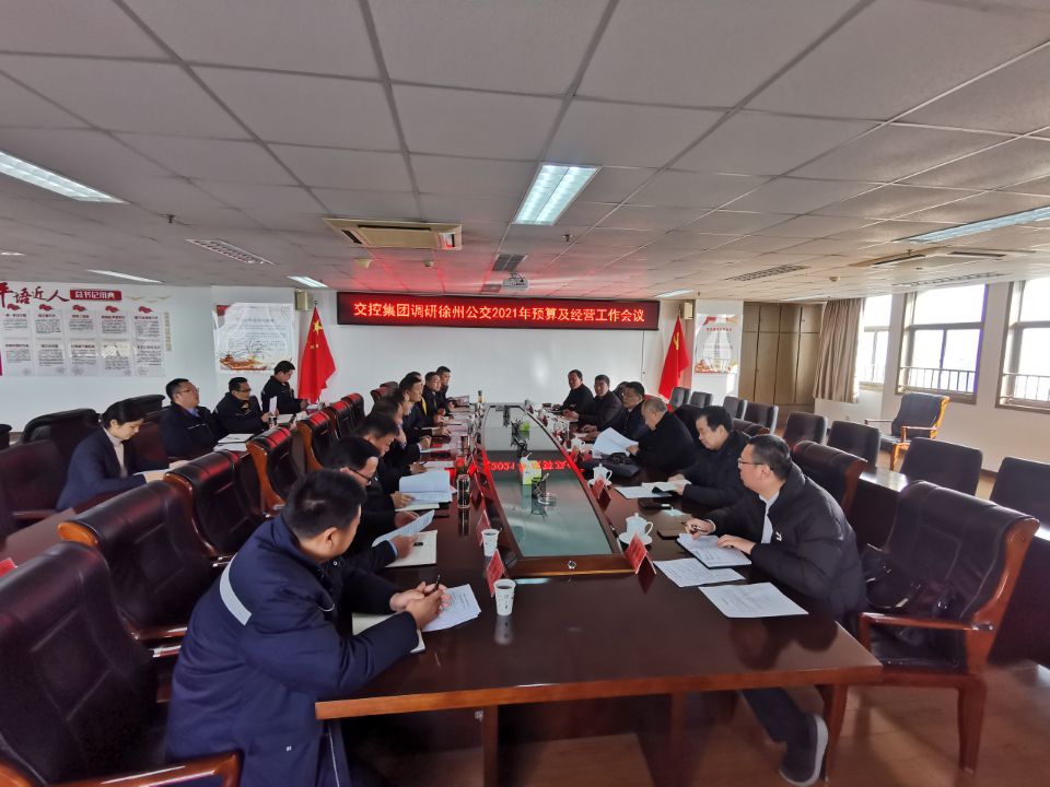 交控集團到公交調(diào)研指導(dǎo)2021年預(yù)算及經(jīng)營工作
