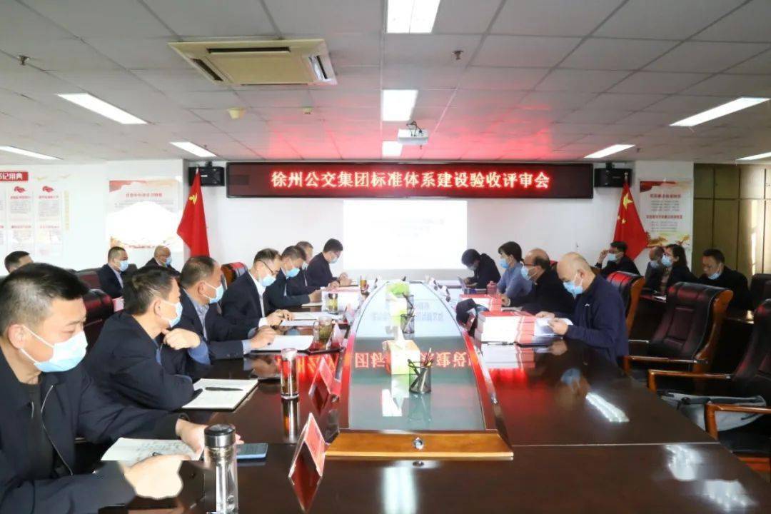 公交集團標準體系建設(shè)經(jīng)過驗收評審