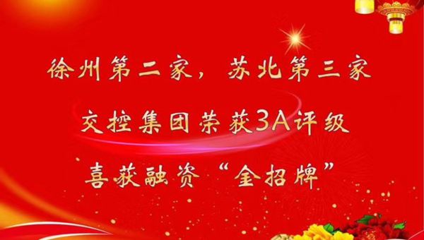 喜報(bào)：徐州第二，蘇北第三！徐州交控集團(tuán)榮獲AAA評(píng)級(jí)