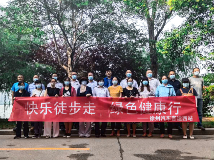 快樂(lè)徒步走 綠色健康行 ——客運(yùn)西站開展“夏日徒步走”活動(dòng)