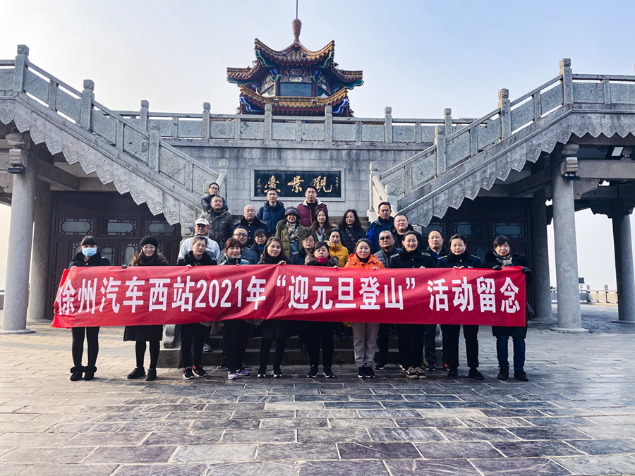汽車西站開展迎元旦登山活動