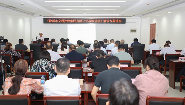 市交通控股集團(tuán)舉行專題講座深入解讀集團(tuán)戰(zhàn)略規(guī)劃